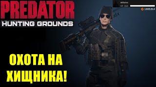 Predator Hunting Grounds150 УРОВЕНЬ! ЛУЧШИЕ БИЛДЫ!ОХОТА НА ХИЩНИКА!  ПАТЧ - 1.11!