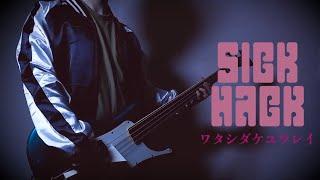 【ぼっち・ざ・ろっく！】ワタシダケユウレイ / SICK HACK（Watashi Dake Yuurei / SICK HACK）（Bass Cover）