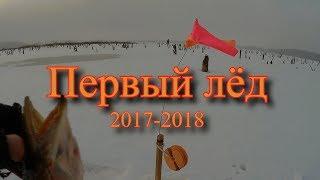 Первый лед 2017-2018