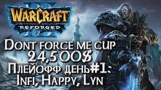 [СТРИМ] Happy vs Infi и другие: Плейофф#1 Dont Force Me Cup 25k$ Warcraft 3 Reforged