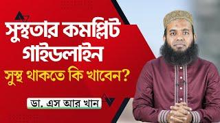 সুস্থ থাকার কমপ্লিট গাইডলাইন, সুস্থ থাকতে কি খাবেন? #ডাএসআরখান || #drsrkhan