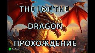 The I of the Dragon