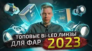 Сравнение Би-ЛЕД линз для фар: Aozoom, Criline, Kamiso ТОПовые и бюджетные bi-led модули