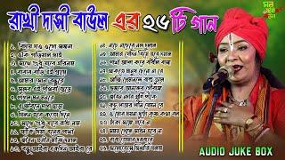  Rakhi Dasi Baul: 26 Most Beautiful Baul Songs That Will Touch Your Soul️ (Full Nonstop Playlist)