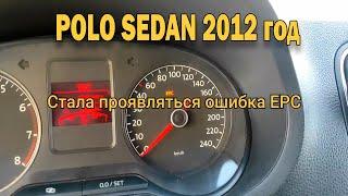 Ошибка EPC. Ремонт дроссельной заслонки VW Polo 1.6 CFNA