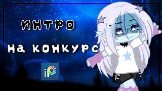 ||Интро на конкурс||1место||Gacha,гача||@liniqqxz