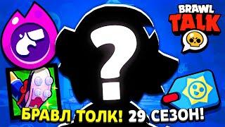  ОБНОВЛЕНИЕ И БРАВЛ ТОЛК СЛИЛИ ПО КАДРАМ В БРАВЛ СТАРС! 2 НОВЫХ БРАВЛЕРА И ПОДАРКИ В ЛЕТНЕЙ ОБНОВЕ!