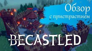 [Обзор] BECASTLED. Луна и солнце - кто кого?