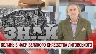 ЗНАЙ СВОЮ ІСТОРІЮ. Волинь в часи Великого князівства Литовського ч.1