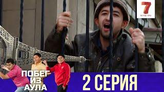 «Побег из аула» 2 серия | 1 сезон