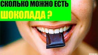 Сколько шоколада можно есть в день?