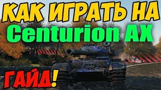 Centurion AX- КАК ИГРАТЬ, ГАЙД WOT! ОБЗОР НА ТАНК Centurion Action X World Of Tanks! Центурион АХ!