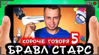 Короче говоря, Бравл Старс 5 [От первого лица] Лучшая игра BRAWL STARS