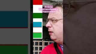 Завод полистиролбетона в Москве