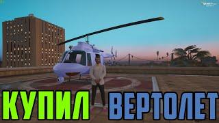 КУПИЛ ЛИЧНЫЙ ВЕРТОЛЕТ GTA 5 RP | Strawberry