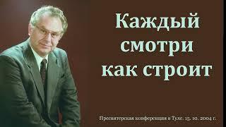 "Каждый смотри как строит". Г. К. Крючков. МСЦ ЕХБ