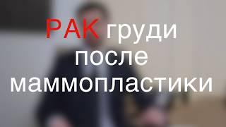 Маммопластика //Рак груди после после операции