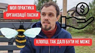 Я не знаю! Так далі бути не може. Мої роздуми про організацію бджільництва. Хобі це не бізнес.