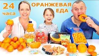 24 часа ОРАНЖЕВАЯ ЕДА Челлендж | Чао Юля