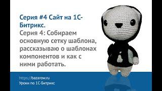 Видеокурс по #Битрикс, серия №4: Рассказываю о шаблонах компонентов как работать с ними из phpStorm.