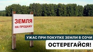 ️УЖАС ПРИ ПОКУПКЕ ЗЕМЛИ В СОЧИ. ОСТЕРЕГАЙСЯ!