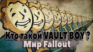 Кто такой Vault Boy? (Волт Бой) Энциклопедия Фоллаут. История культового Волт Бой.