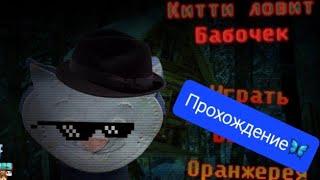 Проходим игру Китти ловит бабочек. 