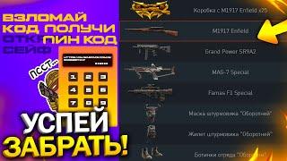 ПРОВЕРЬ КОРЗИНУ ПРЕДМЕТОВ! НОВАЯ ХАЛЯВА НА 9 МАЯ В WARFACE, Подарки в варфейс