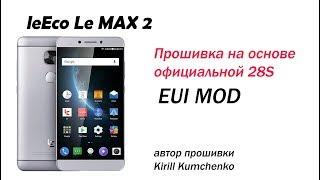 Прошивка LeEco Le MAX 2 EUI MOD