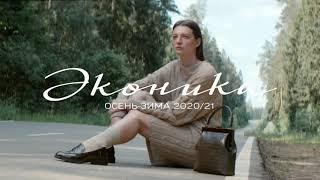 Коллекция FW20/21. Базовая линия Ekonika