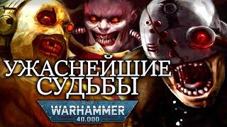 УЖАСНЕЙШИЕ СУДЬБЫ ВО ВСЕЛЕННОЙ WARHAMMER 40000