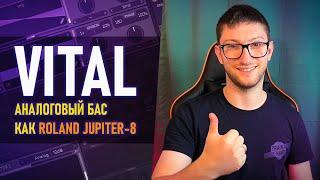 ДЕЛАЮ АНАЛОГОВЫЙ БАС в ДУХЕ "ROLAND JUPITER-8"! СИНТЕЗ ЗВУКА В VITAL!