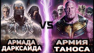 Армада Дарксайда vs Армия Таноса (часть 1)