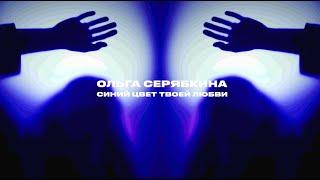 Ольга Серябкина - Синий цвет твоей любви