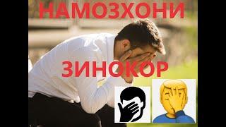 НАМОЗХОНИ ЗИНОКОР ///  Ҳоҷи Мирзо