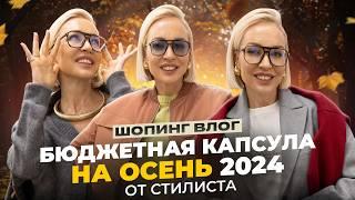 БЮДЖЕТНАЯ И СТИЛЬНАЯ КАПСУЛА НА ОСЕНЬ 2024 С ПРИМЕРКОЙ! ОСЕННИЙ ШОПИНГ ВЛОГ В INSPIRE GIRLS!