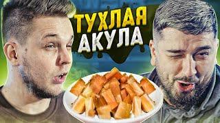 HARD PLAY ПРОБУЕТ ТУХЛУЮ АКУЛУ С ТИМА МАЦОНИ. САМОЕ ВОНЮЧЕЕ МЯСО