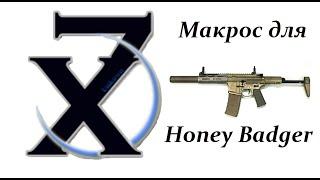 Макрос для Honey Badger.