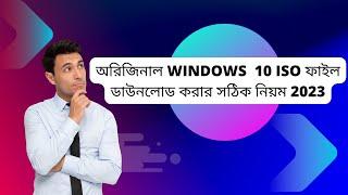 Original Windows 10 ISO file Download From Microsoft Bangla 2023  How To Download Windows 10