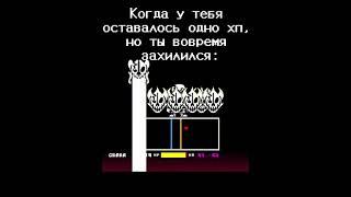 Это происходит в реальности, или игре? #рек #undertale #нормвидео #sansmeme #lastbreath #игра #жизнь