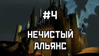 Прохождение #4 "Нечистый альянс" - Герои 3: Дыхание Смерти