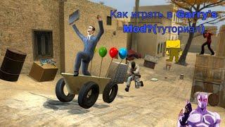 Как играть в Garry's mod? (туториал)