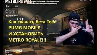 Как установить БЕТА ТЕСТ PUBG MOBILE НА IOS И ANDROID! И КАК ЗАПУСТИТЬ METRO ROYALE PUBG!