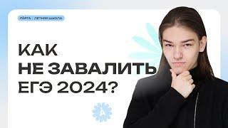 Как не завалить ЕГЭ 2024?