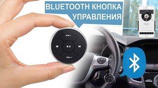 Bluetooth кнопка управления музыкой мр3 в автомобиле | Bluetooth мультируль для автомобиля