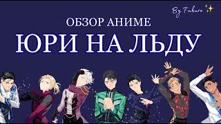 ОБЗОР ЮРИ НА ЛЬДУ - Yuri!!! On ICE ( #БезНегатива )