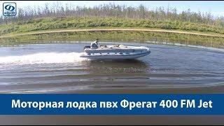 Обзор лодки пвх Фрегат 400 FM Jet.