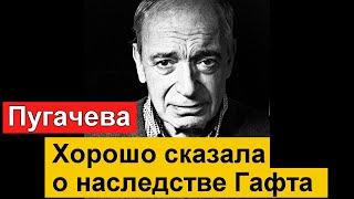 Пугачева высказалась о наследстве Валентина Гафта    Сын Валентина Гафта 