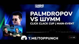 2X0.5 смотрят PALMDROPOV - ШУММ (CLICK CLACK CUP)