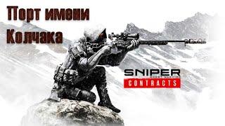 Sniper ghost warrior contracts. Порт имени Колчака.